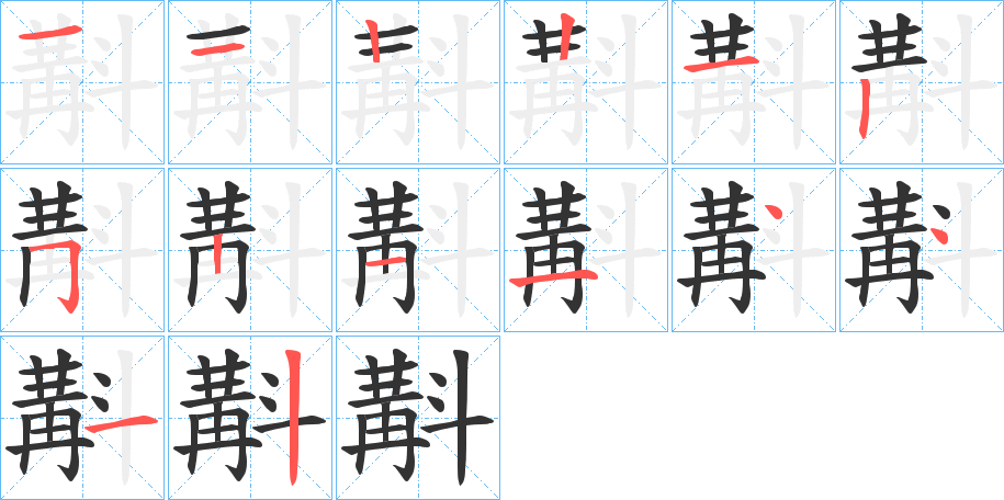 斠 斠