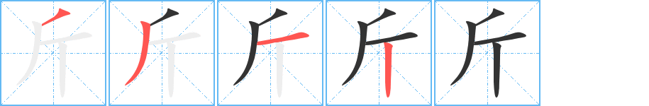 斤 斤