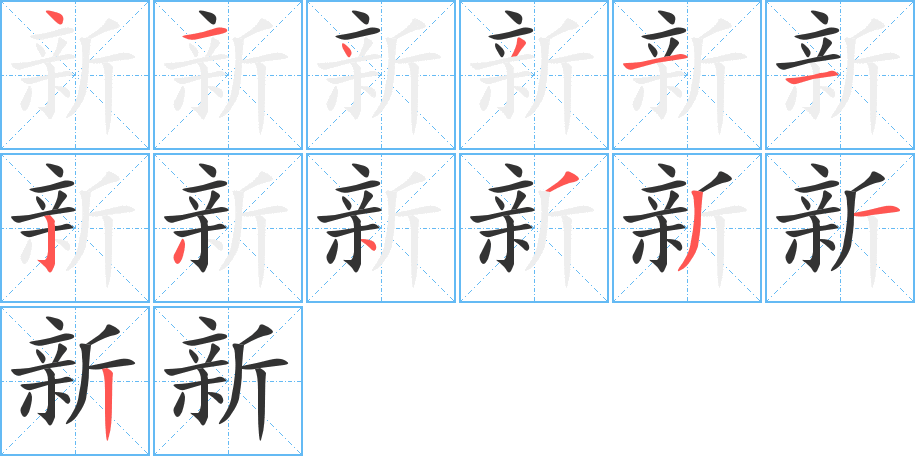 新 新
