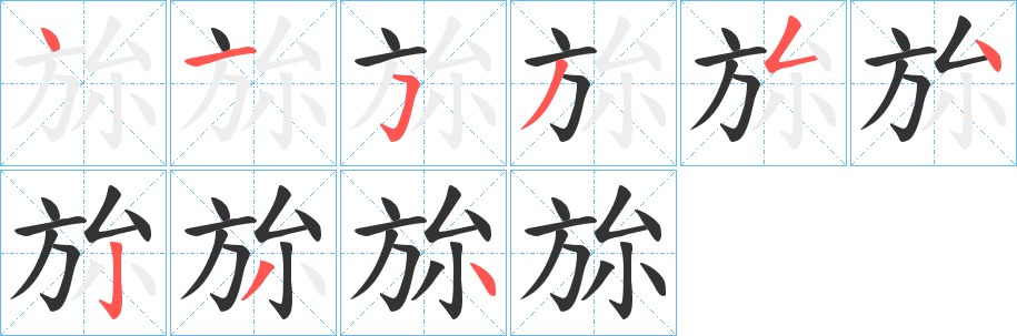 旀 旀
