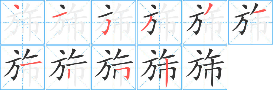 旆 旆