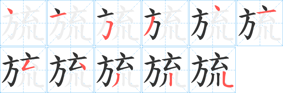 旈 旈