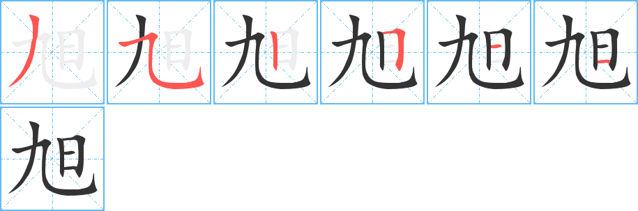 旭 旭