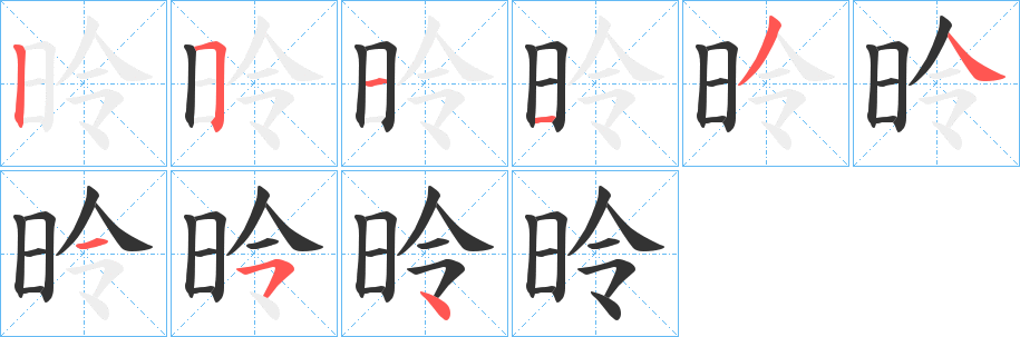 昤 昤