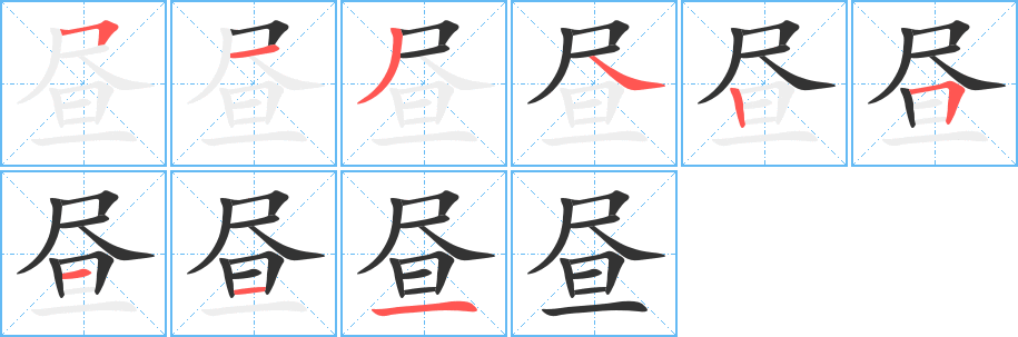 昼 昼