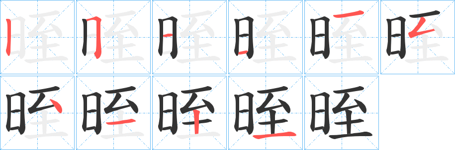 晊 晊