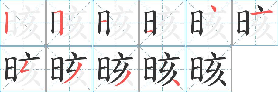 晐 晐