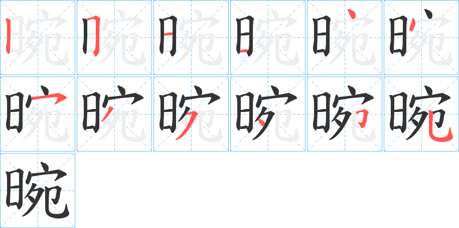晼 晼