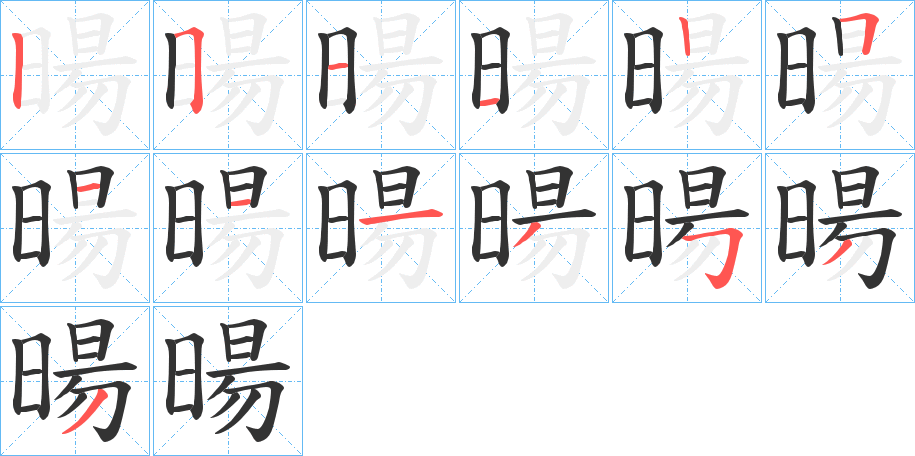 暘 暘