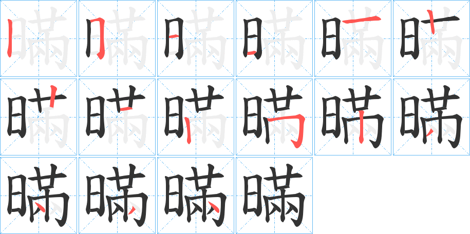 暪 暪
