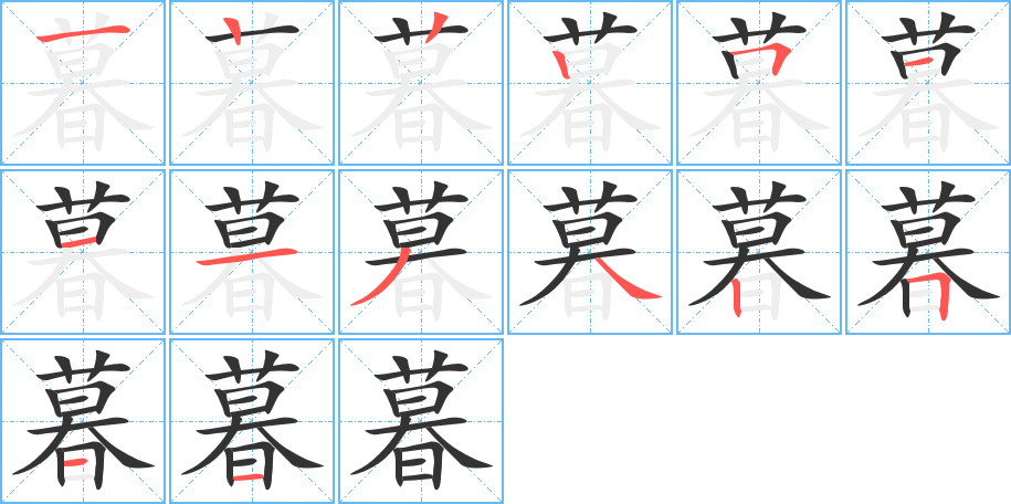 暮 暮