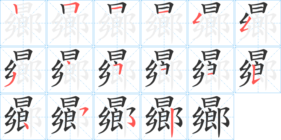 曏 曏