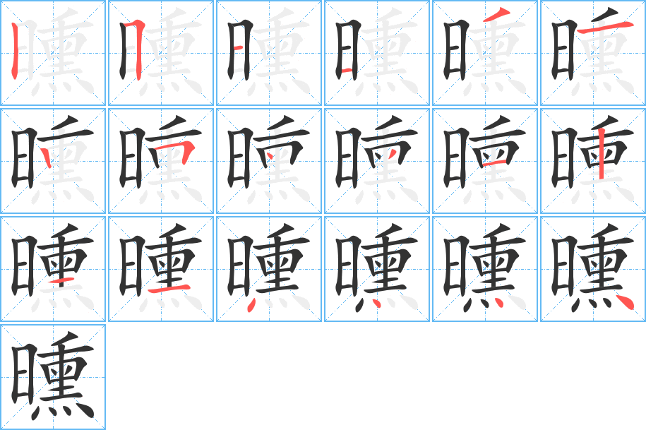 曛 曛