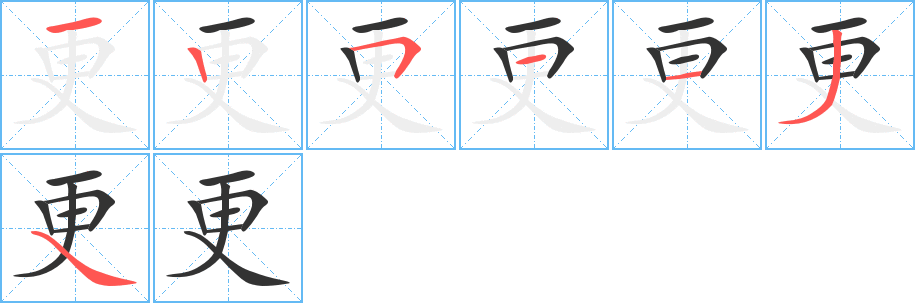 更 更