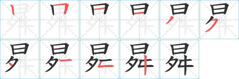 曻 曻