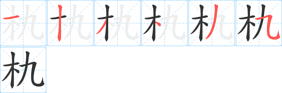 朹 朹
