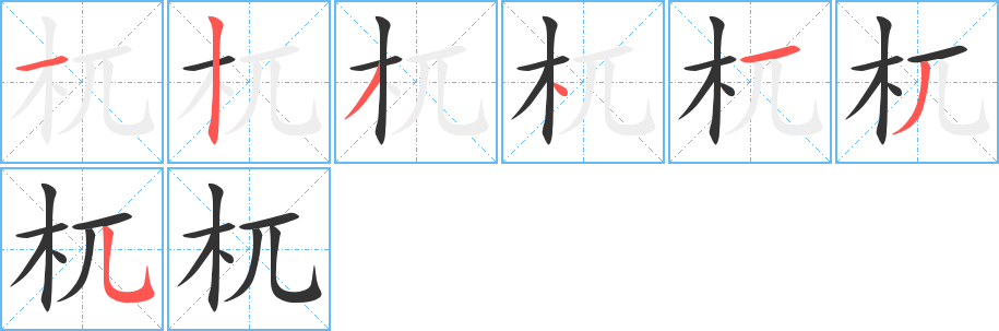 杌 杌