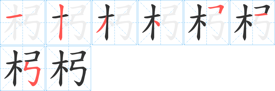 杛 杛