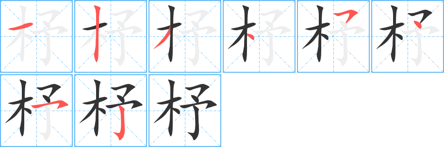 杼 杼