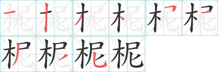 柅 柅