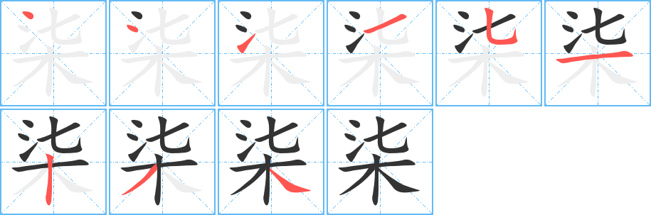 柒 柒