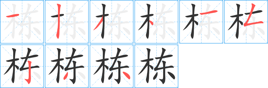 栋 栋