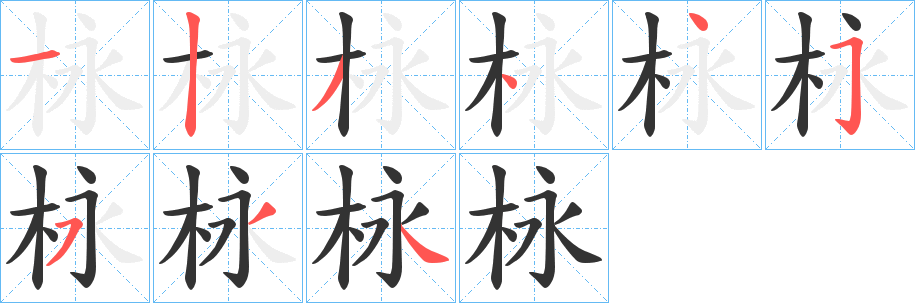 栐 栐