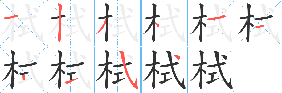 栻 栻