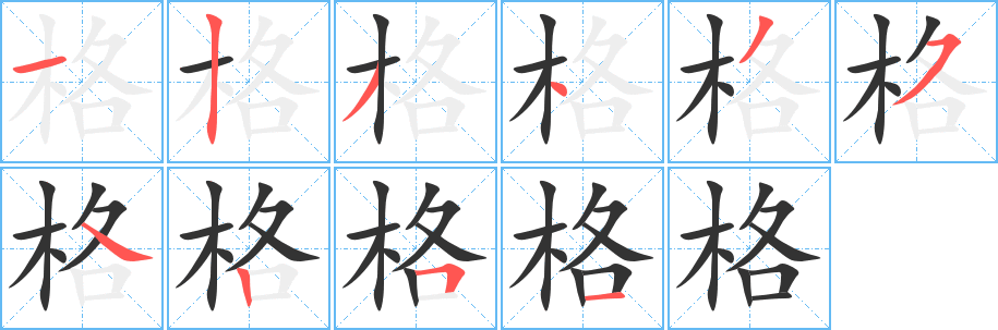 格 格