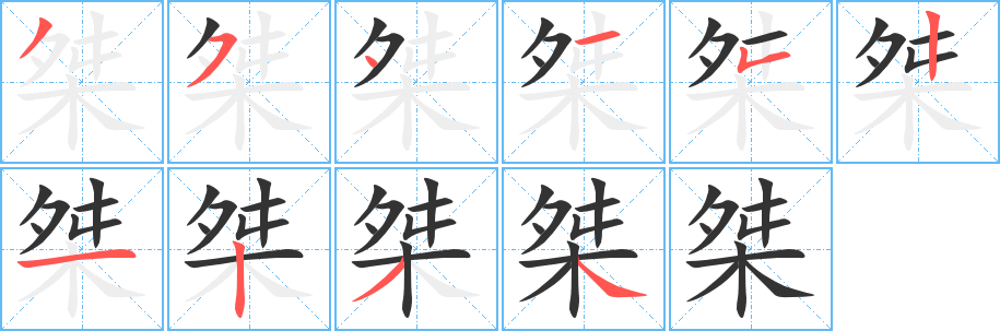 桀 桀