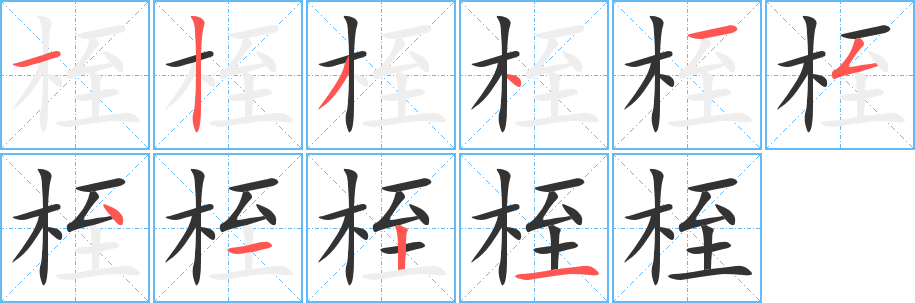 桎 桎