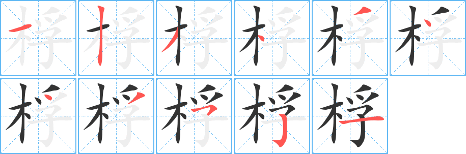 桴 桴