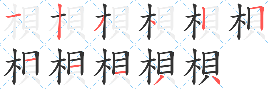 梖 梖