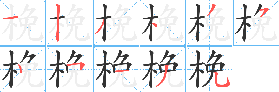 梚 梚