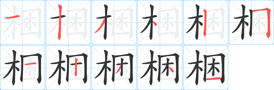 梱 梱