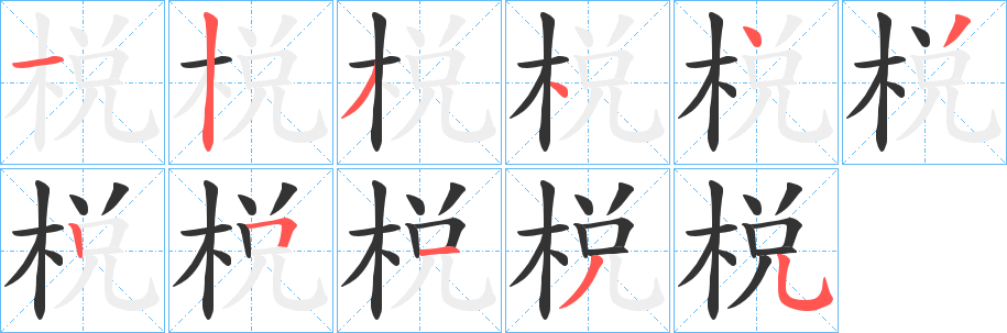 棁 棁