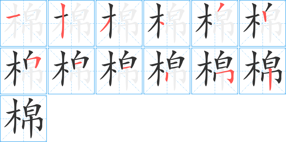 棉 棉