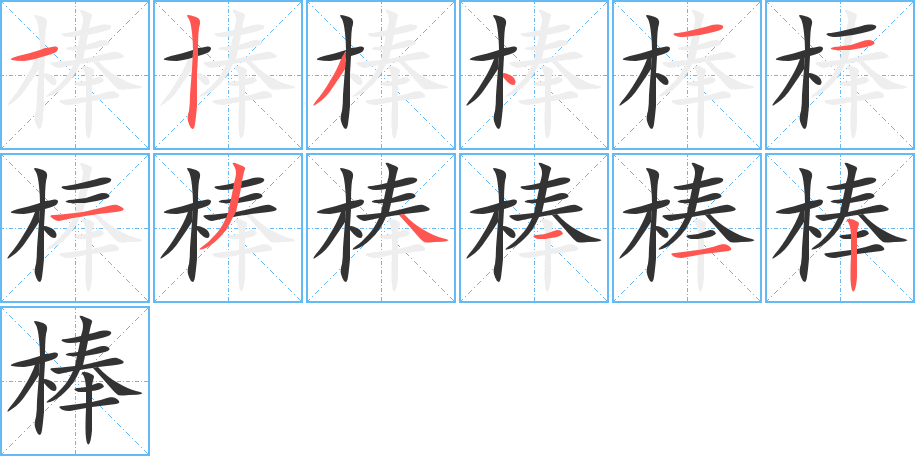 棒 棒