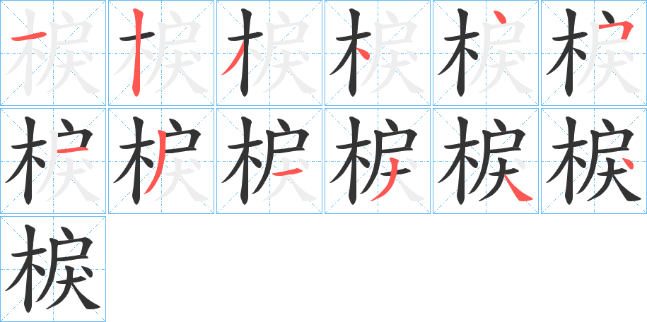 棙 棙