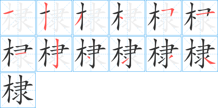 棣 棣