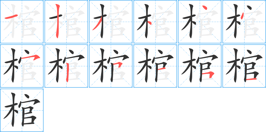棺 棺
