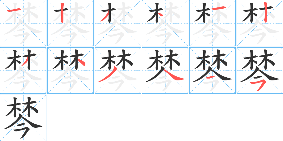 棽 棽
