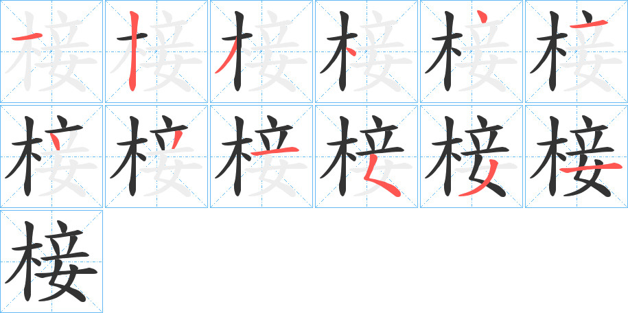 椄 椄