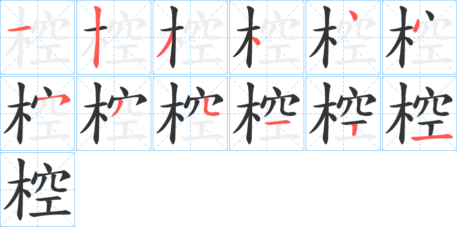 椌 椌