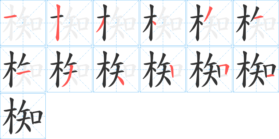 椥 椥