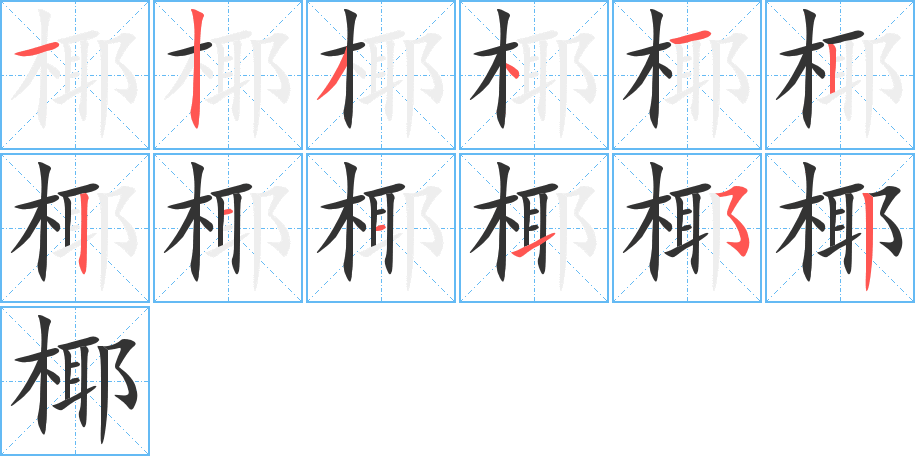 椰 椰