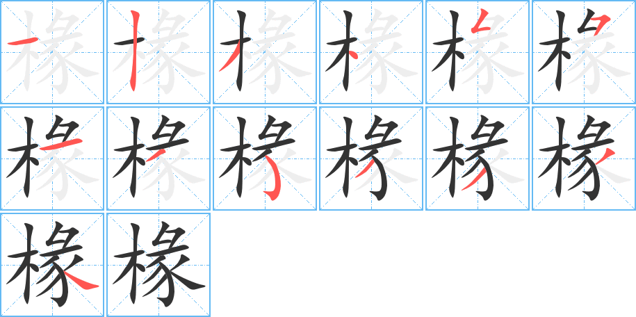 椽 椽