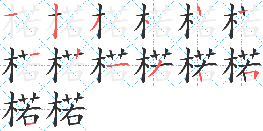楉 楉