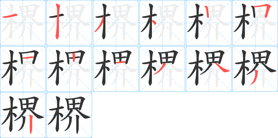 楐 楐