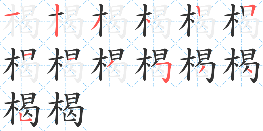 楬 楬